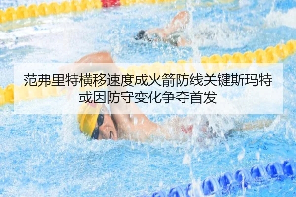 范弗里特横移速度成火箭防线关键斯玛特或因防守变化争夺首发